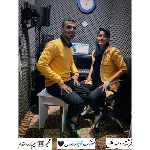 وحید و فرشته فلاح ساده دل